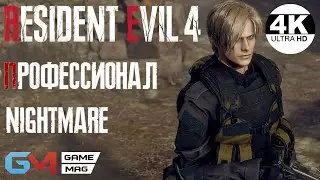 Resident Evil 4💀NIGHTMARE V1.4.2 Mod▲Relentless Enemies▲RE4 Remake▼PRO▲Полное Прохождение 1◆4K