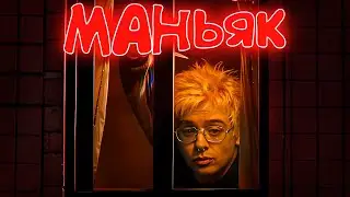 ДЕНЖЕР ЛЕХА ПРЯЧЕТСЯ ОТ СОСЕДА МАНЬЯЧЕЛЫ В TERPENIE