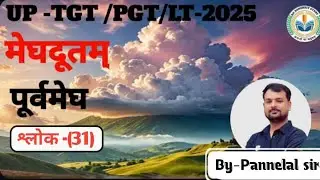 Meghadoot।&zwnj;।Purva megh (shlok 31)#tgtpgtexam#education
