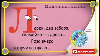 Минутка смеха Отборные одесские анекдоты 1159 выпуск