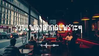 [playlist] รวมเพลงสากลชิล ๆ ฟังสบาย | ทำงาน ร้านกาแฟ (Vol.37) By..Chill Smile