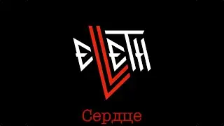 ELLETH - Сердце (Live @ Профсоюз/23.11.2023)