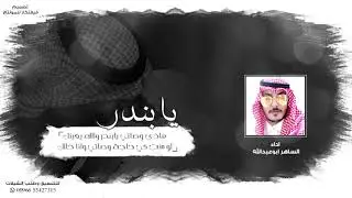الساهر ابوعبدالله - يابندر كلمات علي بن جبرين ( حصرياً) | 2019