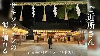【ご近所さん】ショーロ(ヴィラ＝ロボス)【サキソフォンの海に溺れる】