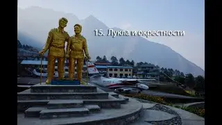 15-1. Лукла и аэропорт 2800 м., и живописные окрестности.