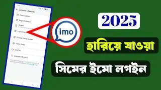 হারিয়ে যাওয়া সিমের ইমু অ্যাকাউন্ট ফিরিয়ে আনার সঠিক নিয়ম| IMO login simsara 2025