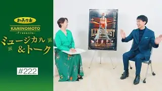 加美乃素Presents ミュージカル＆トーク ＃222【海宝直人さん】