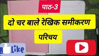 दो चर बाले रेखिक समीकरण | पाठ-3 | परिचय | Complete Solution | Class 10 Maths Hindi