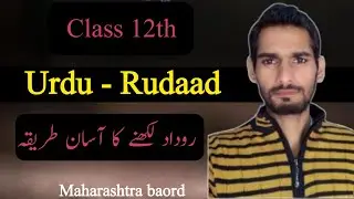 12th class urdu rudad kaise likhen | اردو دوداد | class 12th urdu rudad likhne ka aasan tarika |
