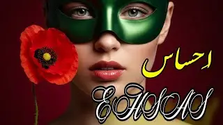 :Ehsas | إحساس &ndash; Deep House Vibes 2025 | موسيقى عربية, إيقاع عميق, Chill, EDM
