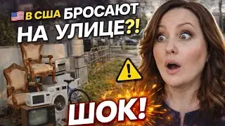 Жесть! В США они не охраняют, а выставляют вещи на улицу!
