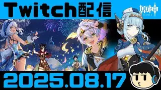 【原神】あづい、魔神夏イベ5.8 最終日駆け込み【Twitch配信2025.08.17】