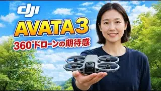 【DJI AVATA 3】ついに360度カメラ搭載か!? 期待の新型ドローンでFPVの常識が変わる！