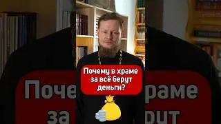 ПОЧЕМУ В ЦЕРКВИ ВСЁ ЗА ДЕНЬГИ?