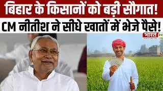 Bihar News: A big gift for the farmers of Bihar! CM Nitish sent Rs 100 crore directly into their accounts. Latest News