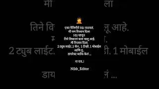 #Marathi Funny Status 😂#Viral #ytshorts#nikk#whatsapp_status