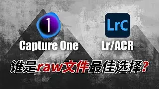 Capture one vs Lightroom/ACR谁更强？Capture one or Lightroom/ACR? Which is the best for photographer?