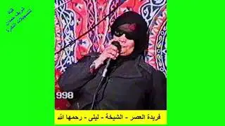 نادر جدا فريدة العصر - الشيخة العظيمة - ليلى حسن - رحمها الله - مقطع ممتاز ورائع جدا من سورة الكهف