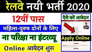 RAILWAY RECRUITMENT 2020 || RRC VACANCY 2020 || RRC UPCOMING JOBS || GOVT JOBS IN NOV 2020