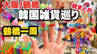 【鶴橋一周‼️】大阪鶴橋コリアンタウンの最新韓国トレンド/韓国雑貨店巡り/KOKOREA:POPO:感性空間:呉本商店:山亀商店