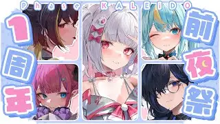 【 #PhaseKALEiDO　1周年 】前夜祭！【倉夢ぴこ / Phase Connect】