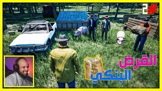 محاكي المزارع #2| بناخذ قرض من البنك عشان يساعدنا شوي - بيت الدجاج  🔥|Ranch Simulator |S4