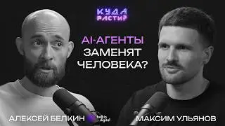 Как подготовить бизнес к AI-трансформации? Алексей Белкин про машинное обучение и смысл жизни