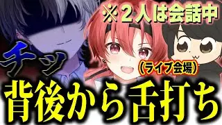 ライブ会場でオフ初対面のまいたけに舌打ちから絡んでいくかみと【Kamito/ギルくん/まいたけ切り抜き】