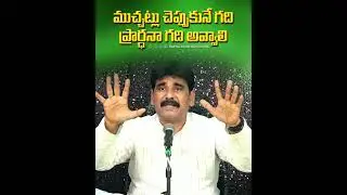 ముచ్చట్లు చెప్పుకునే గది ప్రార్ధనా గది అవ్వాలి #short #reels #facts #motivation #viralvideo #prayer