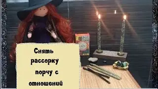 🕯️СНЯТЬ 👿РАССОРКУ, УБРАТЬ ПОРЧУ С ОТНОШЕНИЙ👹 #РИТУАЛ #ЧИСТКА