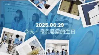 [活動剪影] 20250629受洗典禮回顧影片