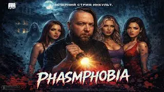 Phasmophobia — кооперативный хоррор с призраками 👻 | ИНКульт
