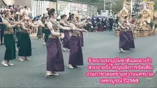 5 ขบวนรถบุปผชาติและนางรำ สวยงามยิ่งใหญ่อลังการจัดเต็ม งานกาชาดมะขามหวานนครบาลเพชรบูรณ์ ปี2569 