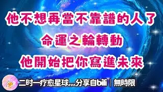 ❰ 宇宙傳訊 ❱ 他要結束自己帶給你的“不靠譜”的印象，接觸你們之間的三方阻礙，命運之輪是向著你想要的方向滾動的（無時限）
