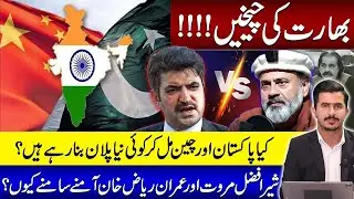 Pakistan and China's new plan upsets India? | Marwat vs Imran Riaz | PSBKG News