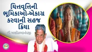 01-ચિત્તવૃત્તિની ભૂમિકાઓ-એકાગ્ર કરવાની સહજ ક્રિયા  Dadabhagwan-Aptaputra Ashokanandji.