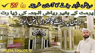 RIAZ UL JANNAH MA KASY JAYE WITHOUT PERMIT | ریاض الجنہ میں کیسے جائے بغیر اجازت کےNUSK APPOINTMENT