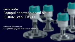 Радарні перетворювачі рівня SITRANS серії LR500