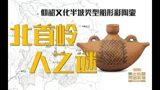 【文物背后的故事第17件】仰韶文化船形彩陶壶 中国禁止出国展出文物系列