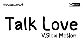 #เพลงแดนซ์ Talk Love V.Slow Motion (ฮิตในTikTok) | AA REMIX