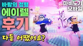 레이드『바람의 정령: 에이렐』후기 [마비노기 모바일]