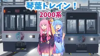 [琴葉姉妹が紹介する琴葉トレイン！]琴葉姉妹で行く！尾羽急電鉄 ゆっくり実況…？