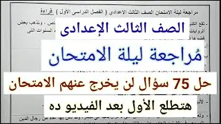 مُراجعة ليلة الامتحان عربي 3 إعدادي 2026