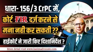 156/3 CrPC, पर नए दिशानिर्देश (Guidlines) जारी ?
