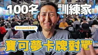 我竟然抽到稀有多張寶可夢ex牌組?! 與一百名訓練家進行寶可夢卡牌對戰!!【劉沛 VLOG】
