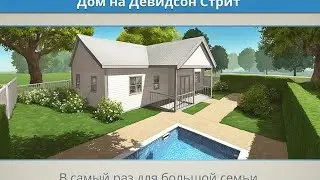 House Designer.Дом на Девидсон Стрит.