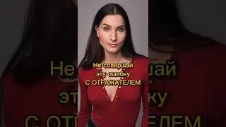 инструкция! Как пользоваться отражателем, как светить отражателем.