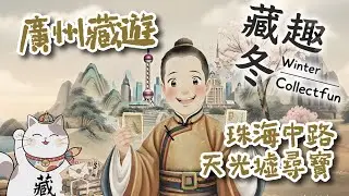 Ep21 【藏趣冬 Winter Collectfun】| 廣州藏遊 珠海中路天光墟尋寶｜清晨 4 點淘香港九龍地圖｜居民舊物直賣攻略｜廣東話｜# 收藏 #廣州天光墟 #阿冬 #海珠中路 #舊地圖收藏