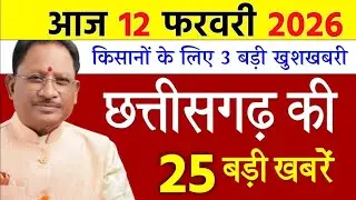 02 February 2026 | Chhattisgarh Ki 25 Khabre | CG News | Raipur News Today | Chattisgarh News Hindi