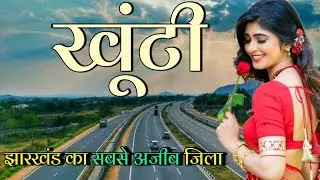 Khunti District Jharkhand 🇮🇳 ! Khunti District 🇮🇳 ! Khunti city ! खूंटी शहर